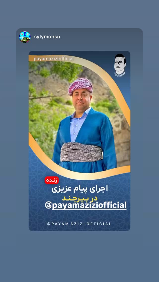  جدید ترین استوری اینستاگرام پیام عزیزی
