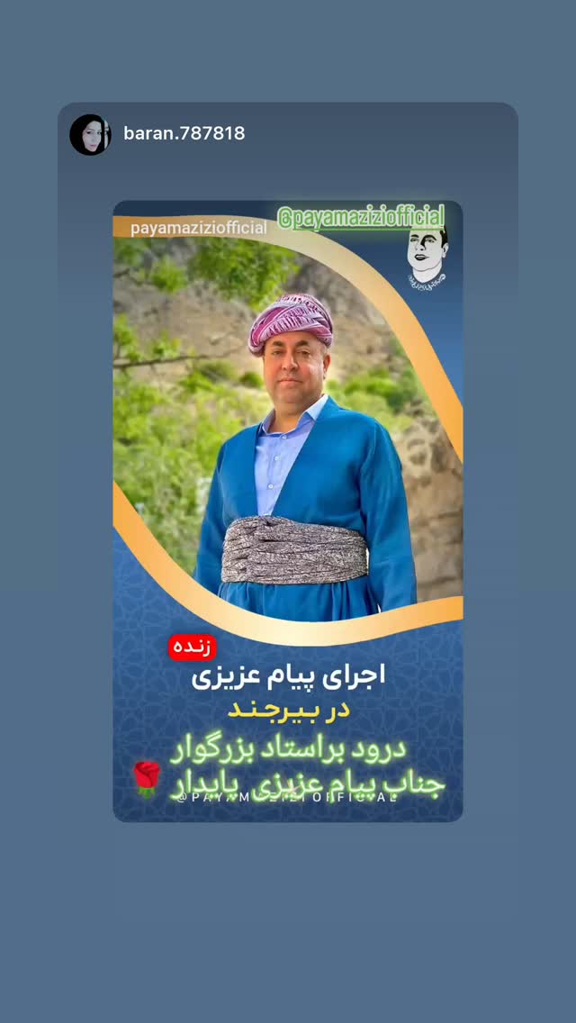  جدید ترین استوری اینستاگرام پیام عزیزی