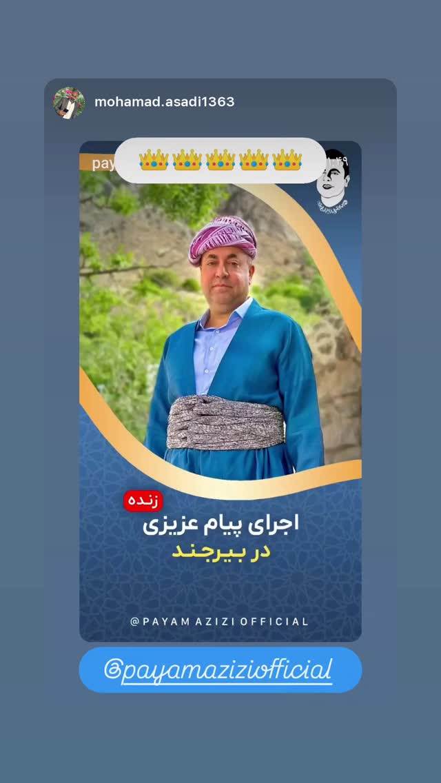  جدید ترین استوری اینستاگرام پیام عزیزی
