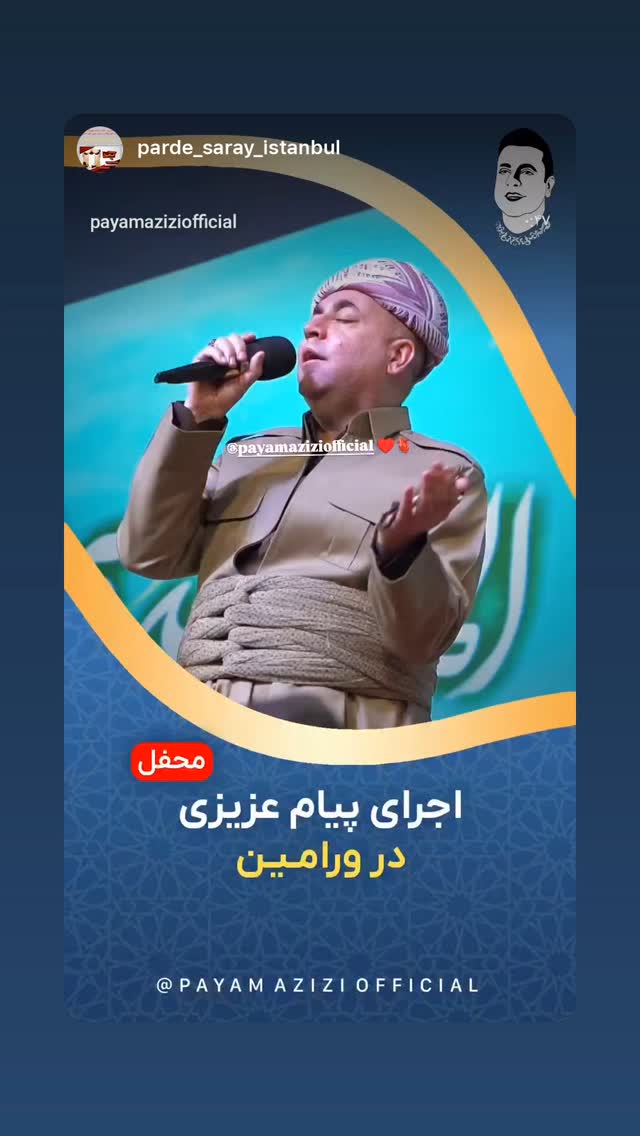  جدید ترین استوری اینستاگرام پیام عزیزی