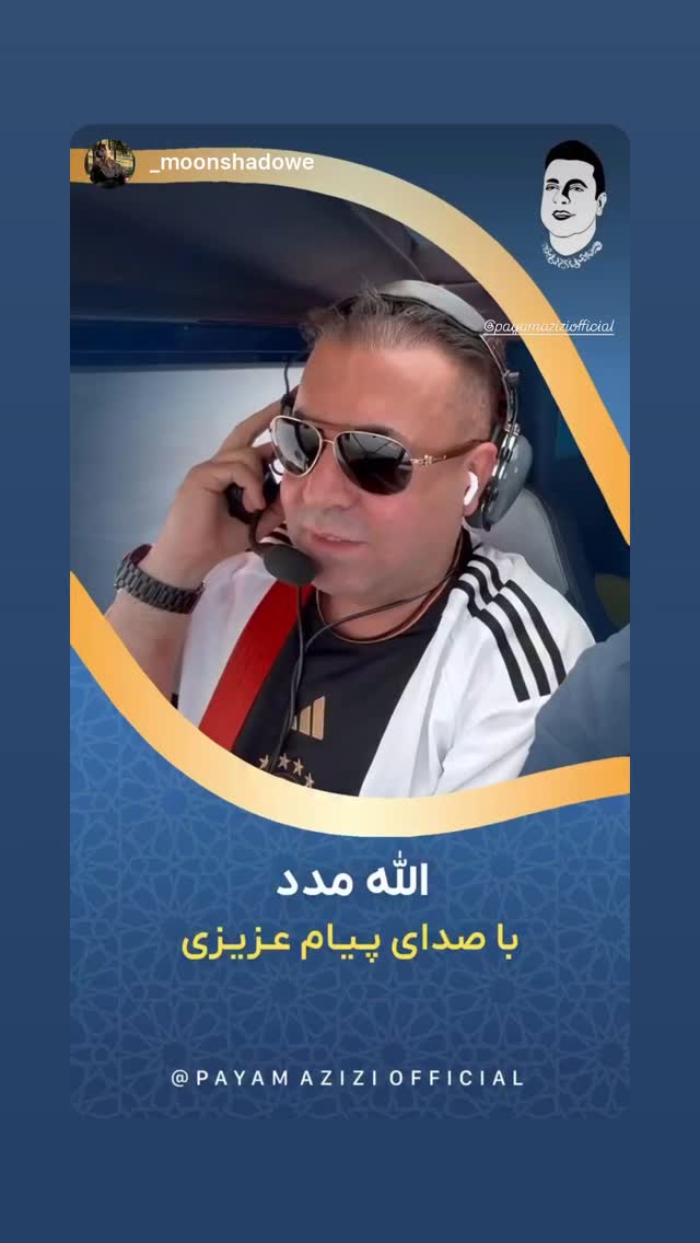  جدید ترین استوری اینستاگرام پیام عزیزی