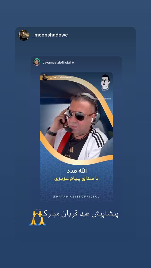  جدید ترین استوری اینستاگرام پیام عزیزی