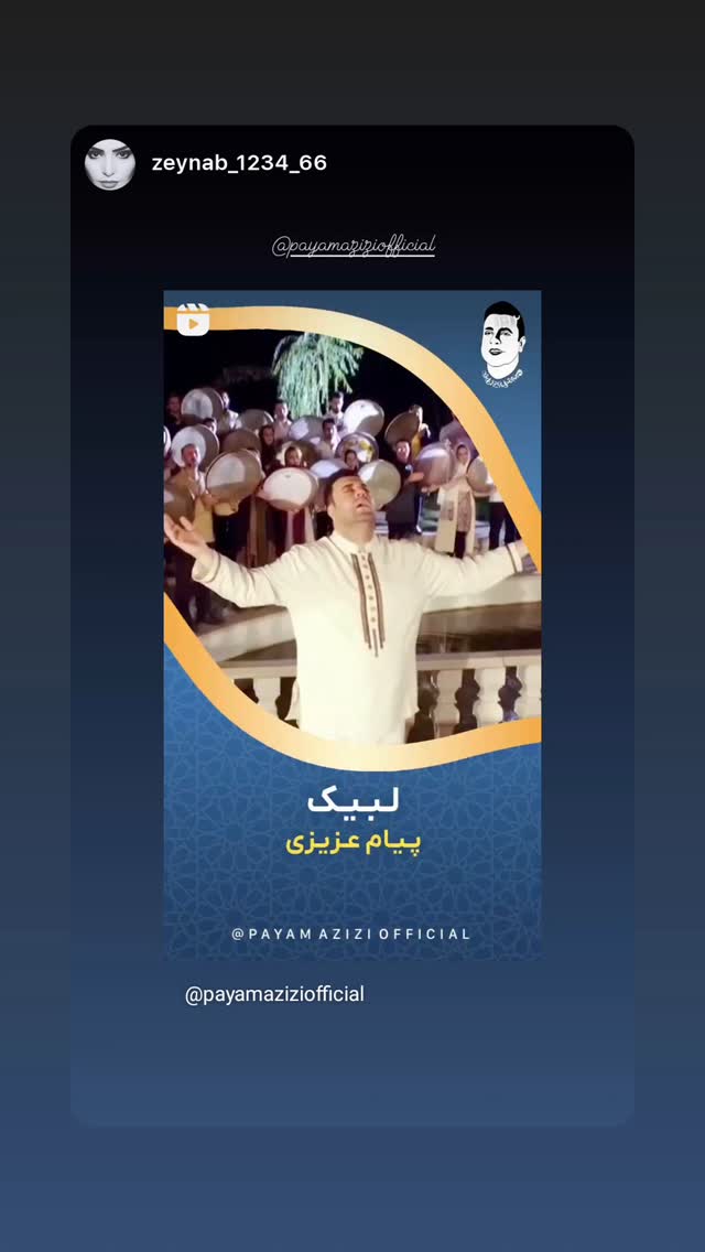  جدید ترین استوری اینستاگرام پیام عزیزی