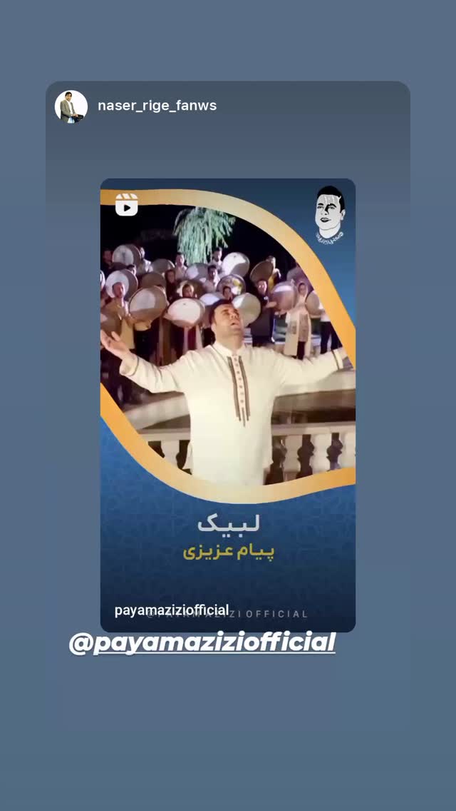  جدید ترین استوری اینستاگرام پیام عزیزی