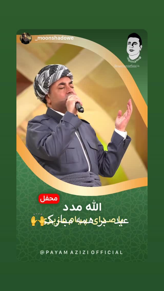  جدید ترین استوری اینستاگرام پیام عزیزی
