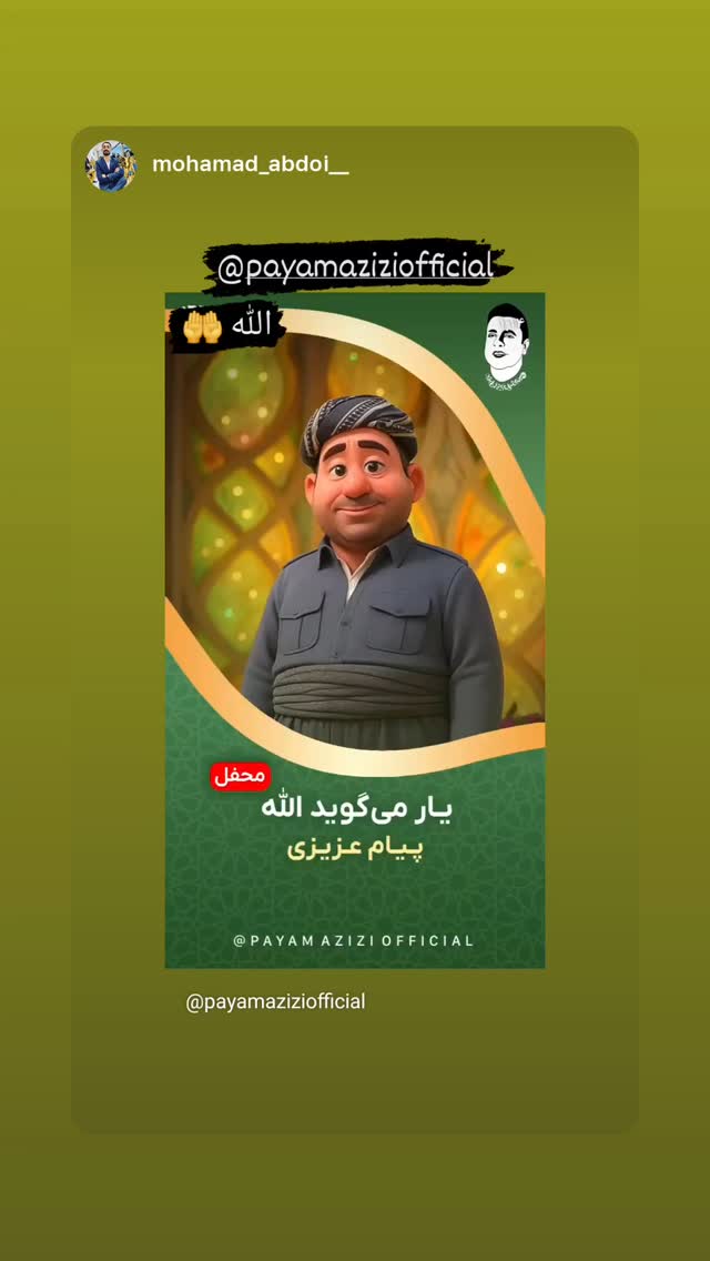  جدید ترین استوری اینستاگرام پیام عزیزی