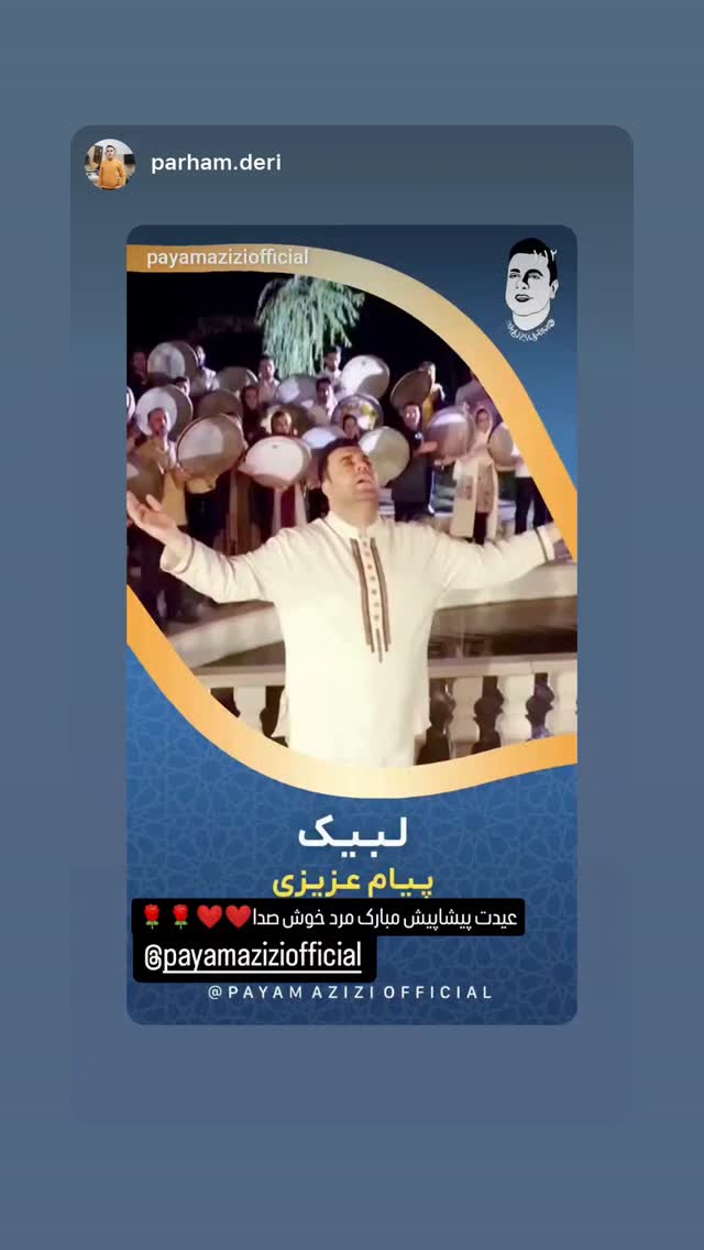  جدید ترین استوری اینستاگرام پیام عزیزی