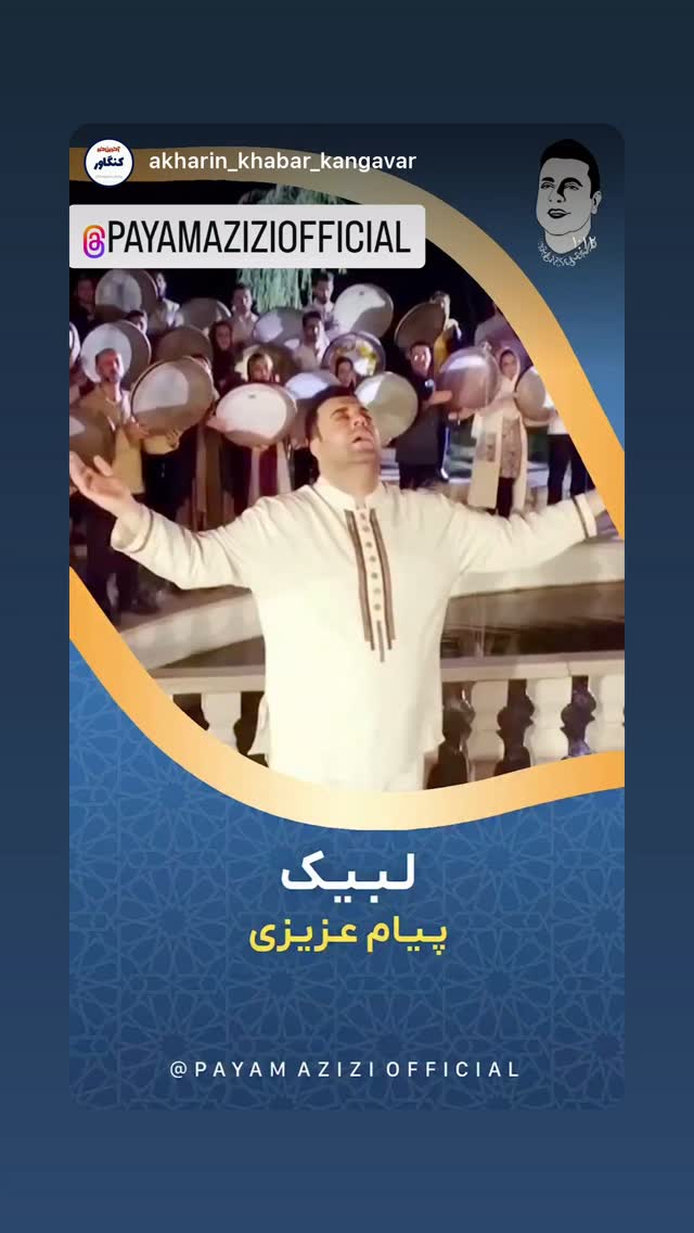  جدید ترین استوری اینستاگرام پیام عزیزی
