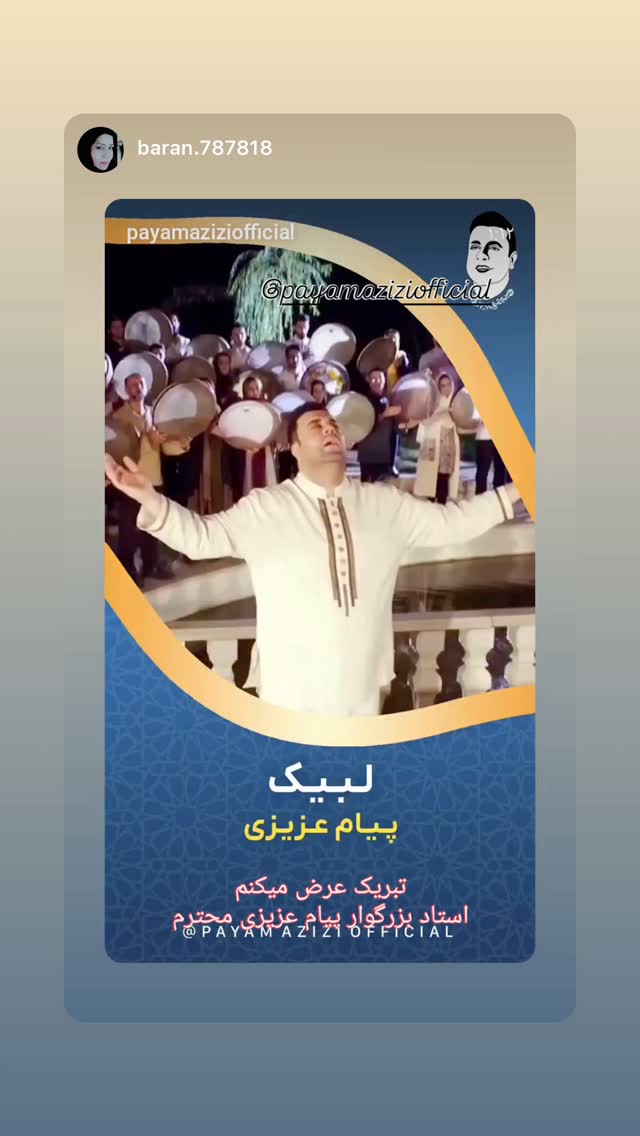  جدید ترین استوری اینستاگرام پیام عزیزی