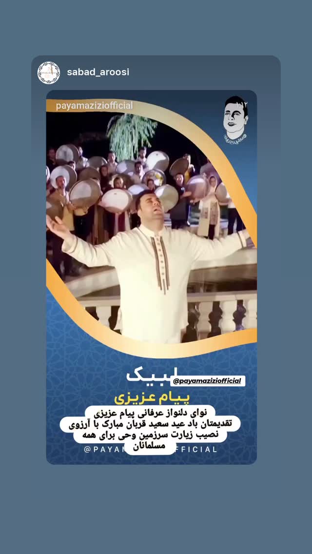  جدید ترین استوری اینستاگرام پیام عزیزی