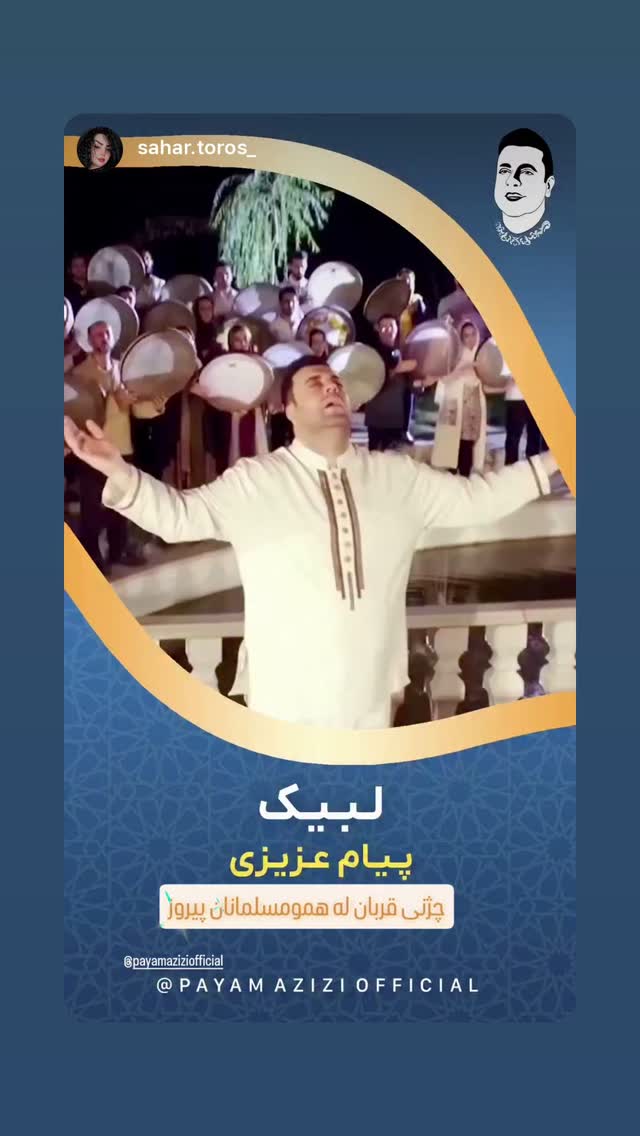  جدید ترین استوری اینستاگرام پیام عزیزی