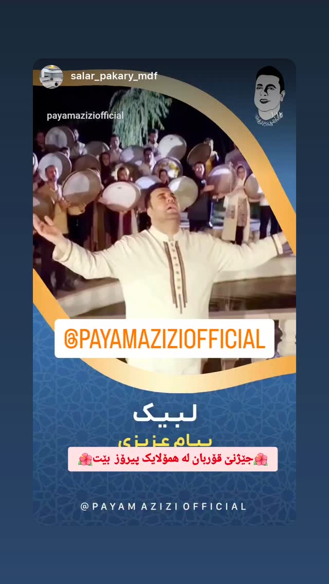  جدید ترین استوری اینستاگرام پیام عزیزی