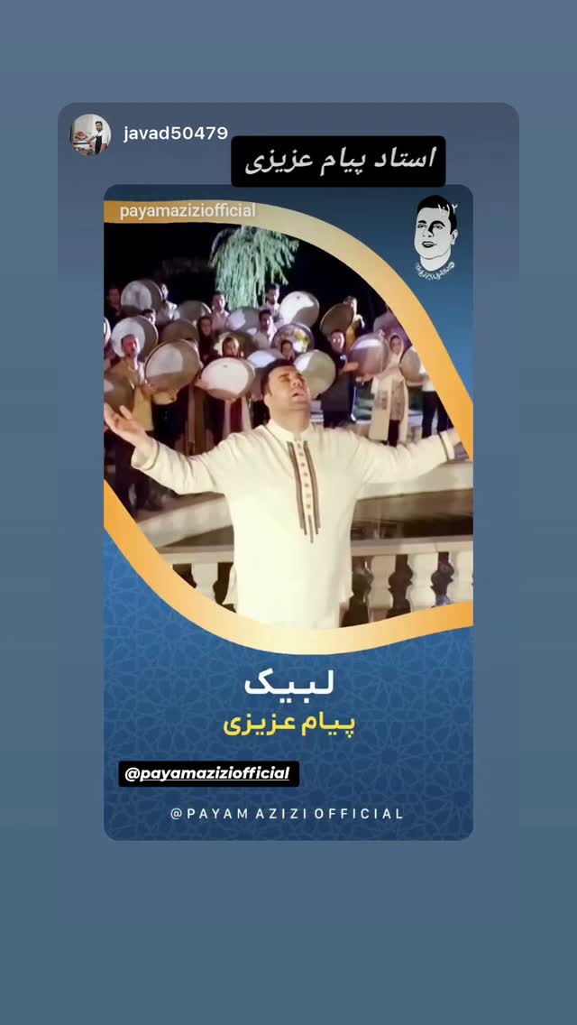  جدید ترین استوری اینستاگرام پیام عزیزی