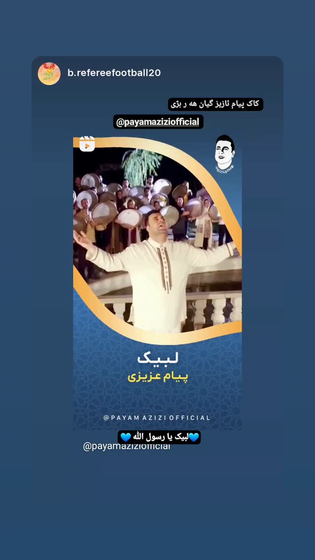  جدید ترین استوری اینستاگرام پیام عزیزی