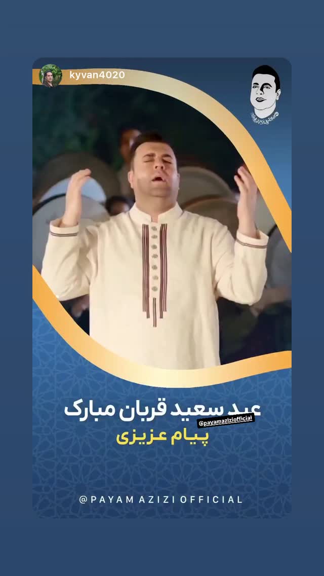  جدید ترین استوری اینستاگرام پیام عزیزی
