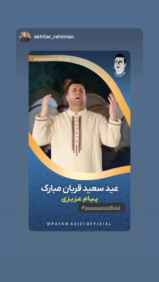  جدید ترین استوری اینستاگرام پیام عزیزی