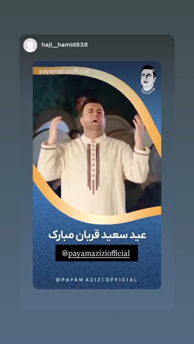  جدید ترین استوری اینستاگرام پیام عزیزی