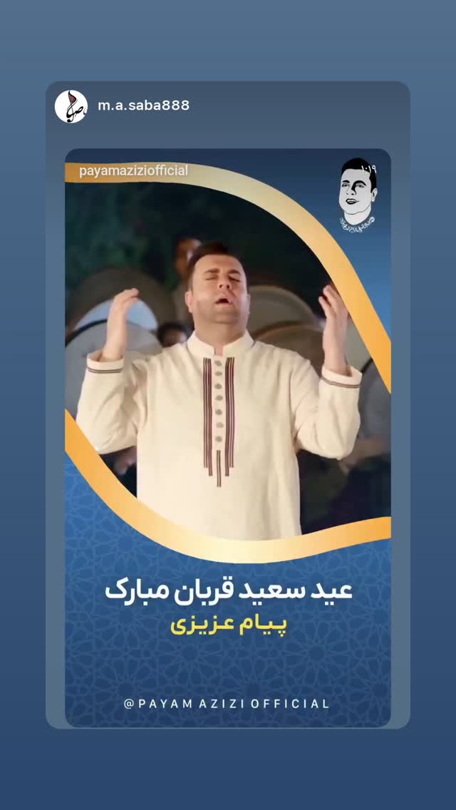  جدید ترین استوری اینستاگرام پیام عزیزی