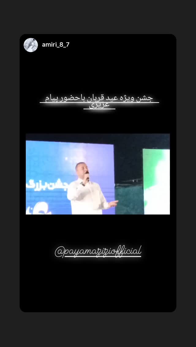  جدید ترین استوری اینستاگرام پیام عزیزی