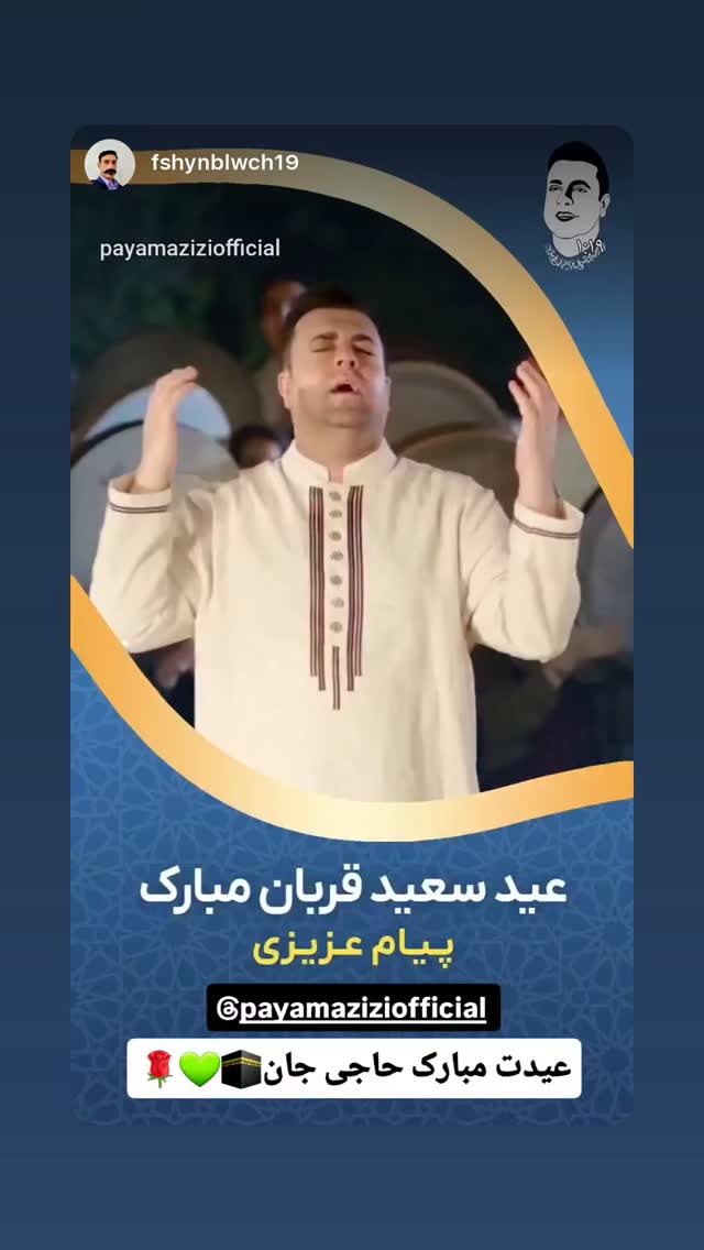  جدید ترین استوری اینستاگرام پیام عزیزی