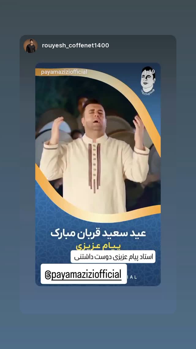  جدید ترین استوری اینستاگرام پیام عزیزی