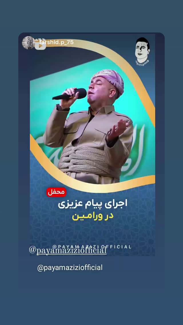  جدید ترین استوری اینستاگرام پیام عزیزی