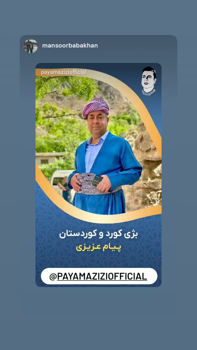  جدید ترین استوری اینستاگرام پیام عزیزی