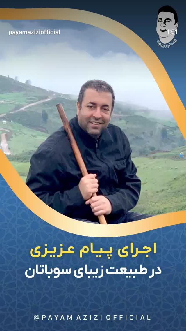  جدید ترین استوری اینستاگرام پیام عزیزی