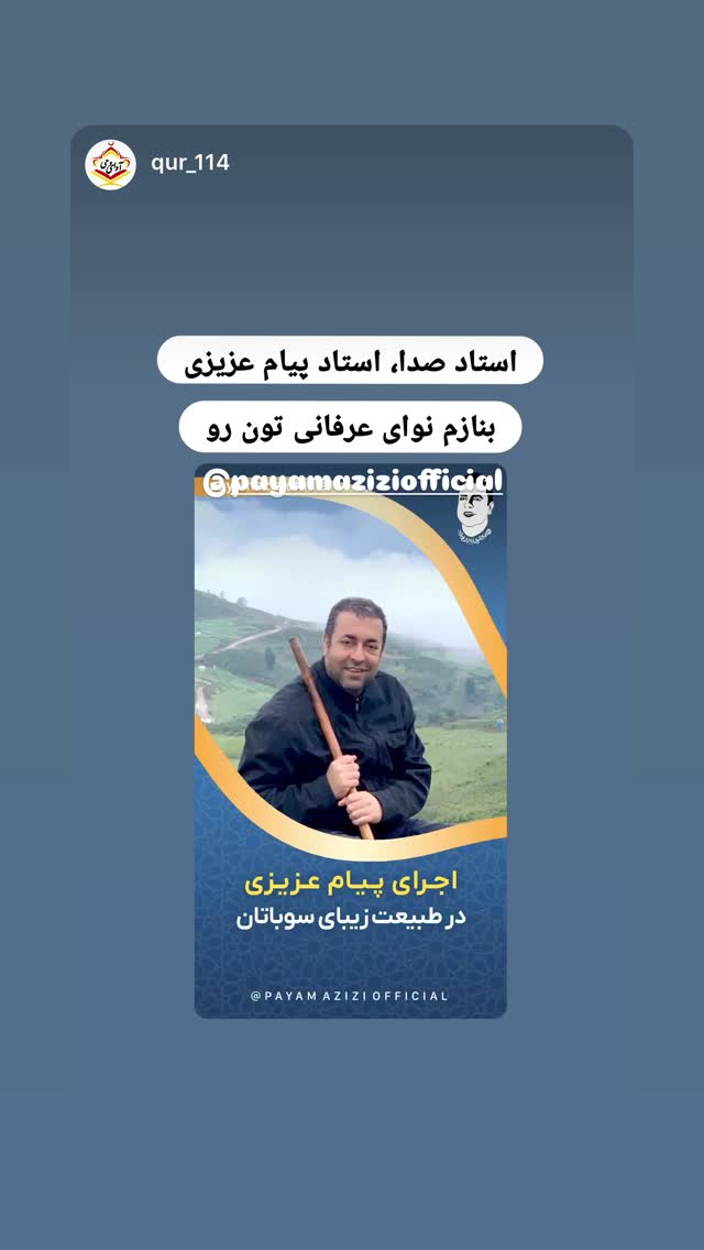  جدید ترین استوری اینستاگرام پیام عزیزی