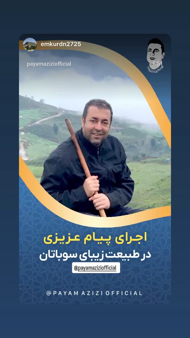  جدید ترین استوری اینستاگرام پیام عزیزی