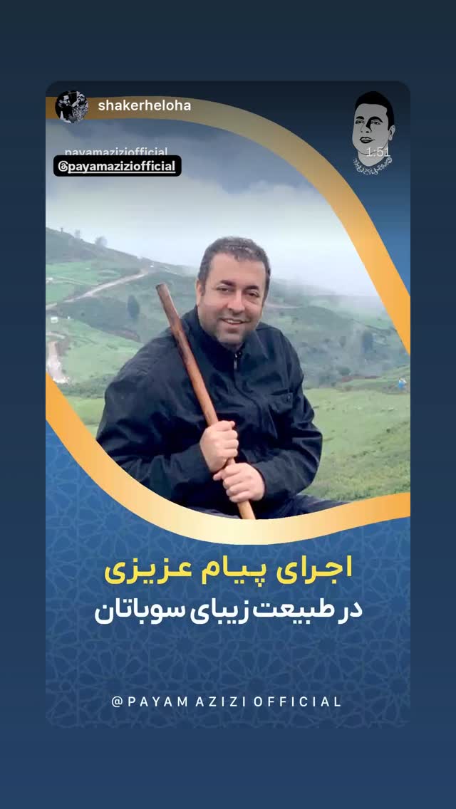  جدید ترین استوری اینستاگرام پیام عزیزی