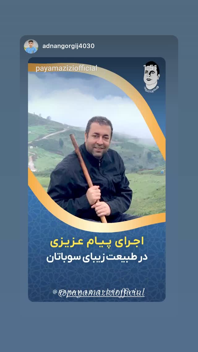  جدید ترین استوری اینستاگرام پیام عزیزی