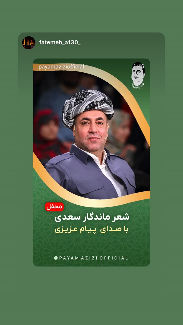  جدید ترین استوری اینستاگرام پیام عزیزی