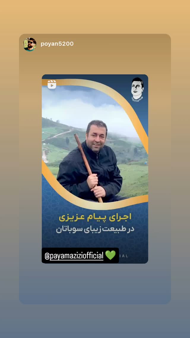  جدید ترین استوری اینستاگرام پیام عزیزی