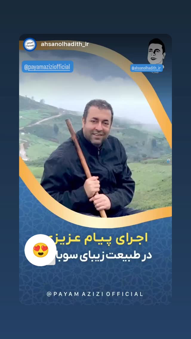  جدید ترین استوری اینستاگرام پیام عزیزی