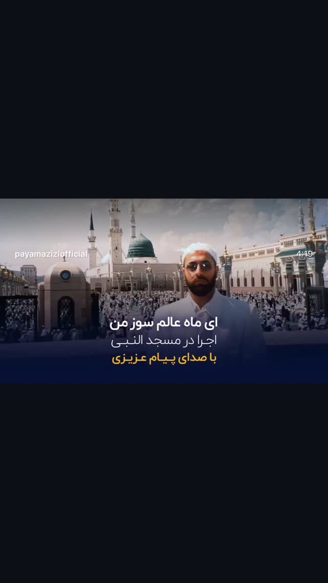  جدید ترین استوری اینستاگرام پیام عزیزی