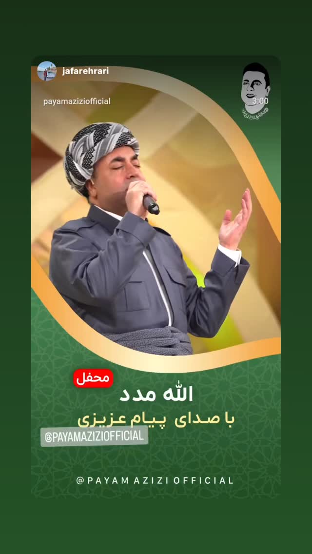  جدید ترین استوری اینستاگرام پیام عزیزی