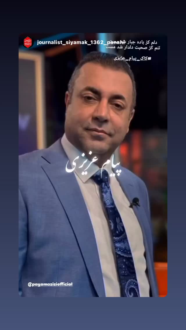  جدید ترین استوری اینستاگرام پیام عزیزی