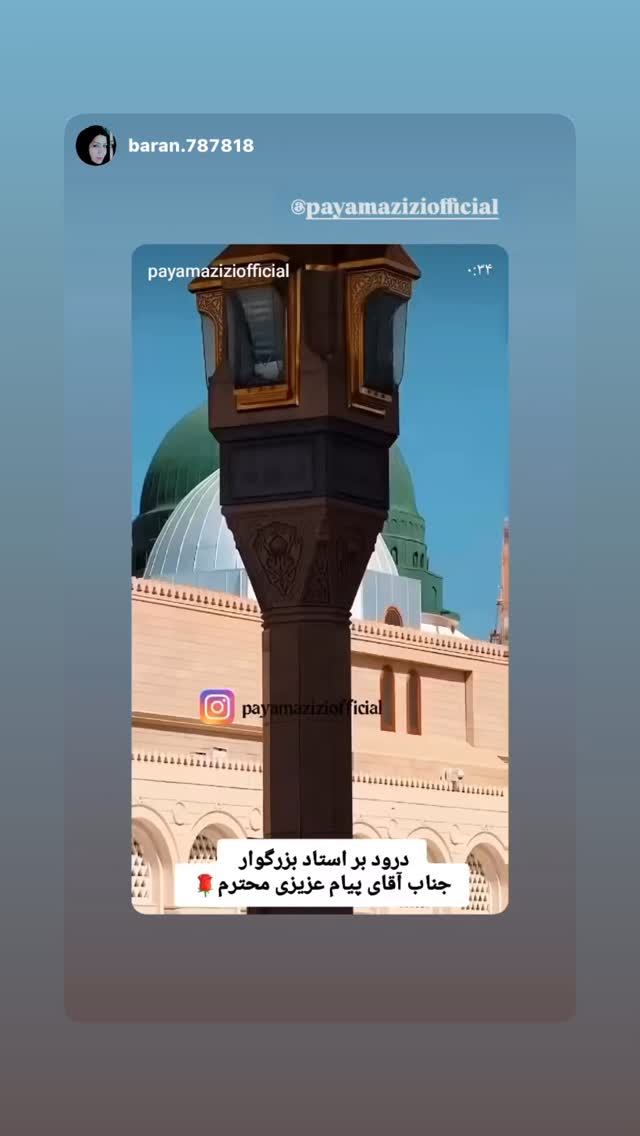  جدید ترین استوری اینستاگرام پیام عزیزی