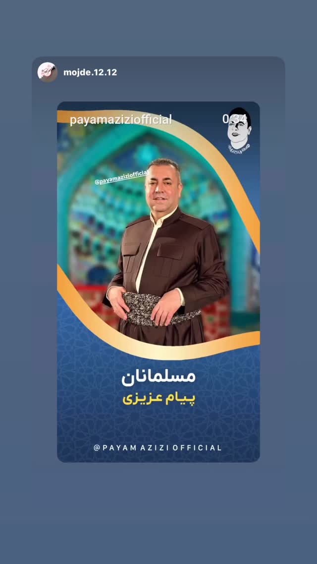 جدید ترین استوری اینستاگرام پیام عزیزی