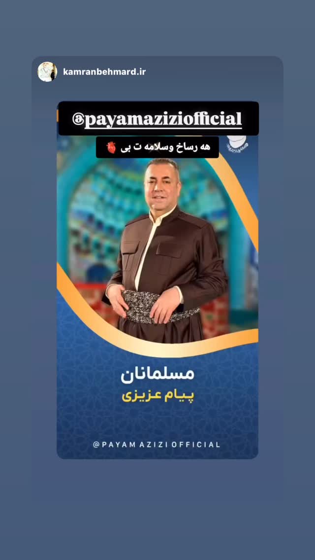  جدید ترین استوری اینستاگرام پیام عزیزی