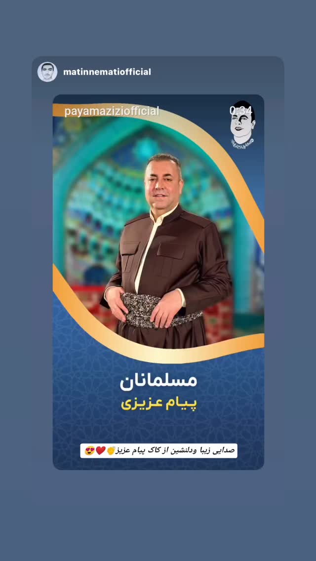  جدید ترین استوری اینستاگرام پیام عزیزی
