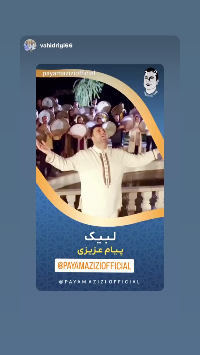  جدید ترین استوری اینستاگرام پیام عزیزی