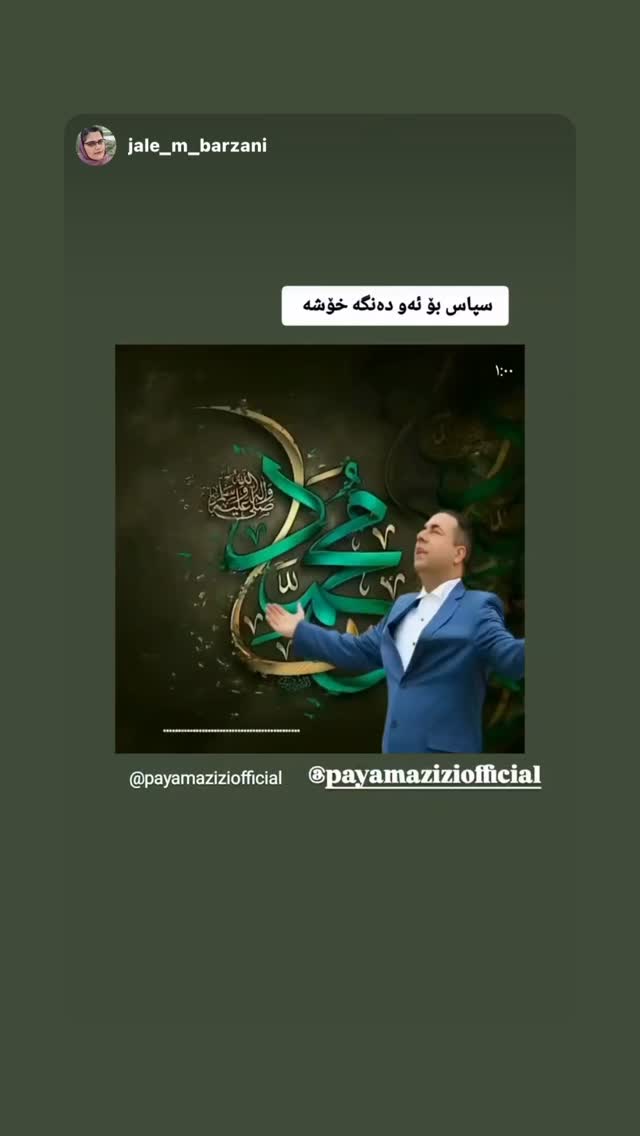  جدید ترین استوری اینستاگرام پیام عزیزی