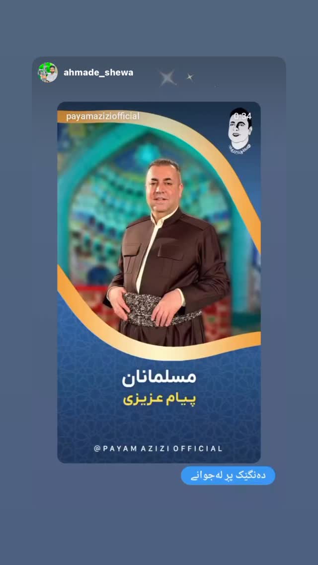  جدید ترین استوری اینستاگرام پیام عزیزی