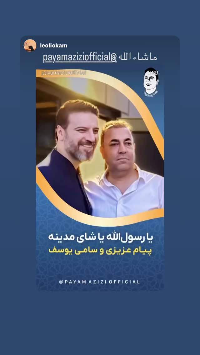  جدید ترین استوری اینستاگرام پیام عزیزی