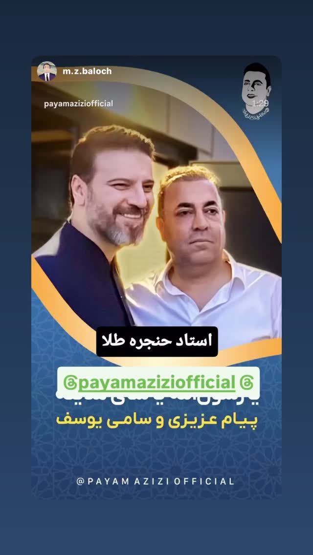  جدید ترین استوری اینستاگرام پیام عزیزی