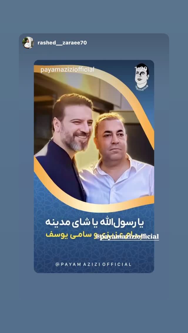  جدید ترین استوری اینستاگرام پیام عزیزی