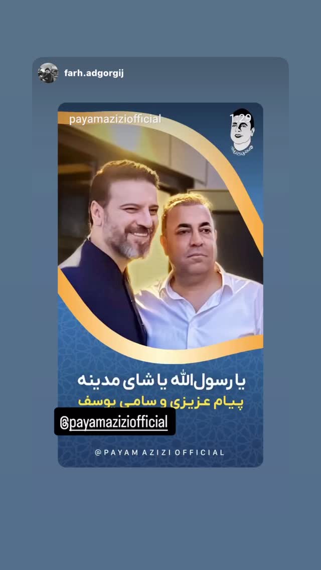  جدید ترین استوری اینستاگرام پیام عزیزی