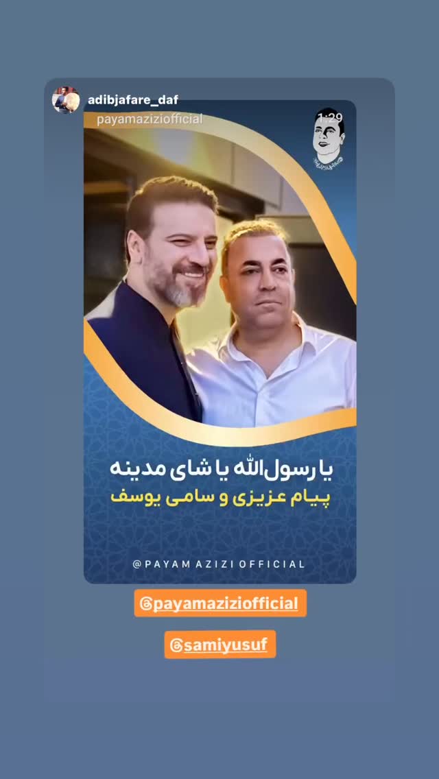  جدید ترین استوری اینستاگرام پیام عزیزی